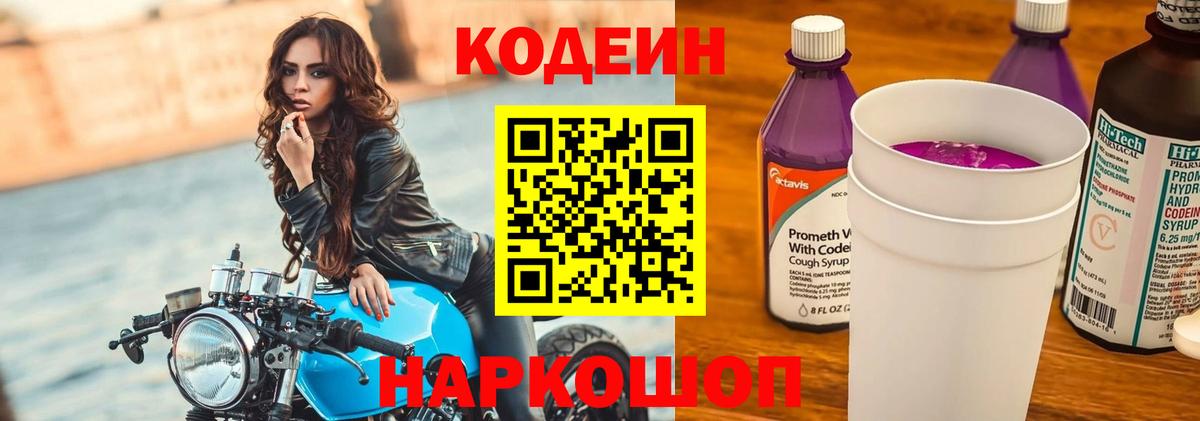 Кодеин Purple Drank  Кодеиновый сироп Lean напиток Lean (лин)  Ирбит  Вход с VPN 